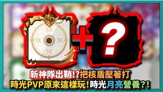 Random Dice骰子塔防-【新神隊出鞘!?】把核盾壓著打！時光PVP原來這樣玩！時光月亮營養？！｜v7.6.0｜# 1076｜PFY玩給你看