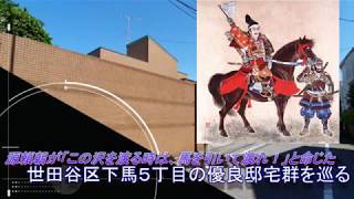 源頼朝が「この沢を渡る時は、馬を引いて渡れ！」と命じた▼世田谷区下馬５丁目の優良邸宅群を巡る