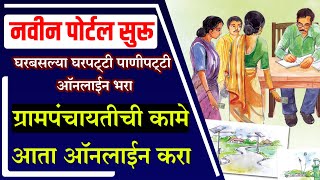 नवीन पोर्टल सुरू🔴घरबसल्या घरपट्टी पाणीपट्टी ऑनलाईन भरा| ग्रामपंचायतीची कामे| संपूर्ण प्रोसेस