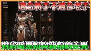 《暗黑破壞神 永生不朽Diablo immortal》適合新粉｜老粉碎一地｜一款神作如何從頂峰高速走向下坡??遊戲內容極為空洞【貝瑞】