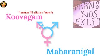 கூவாகம் மகாராணிகள் SONG | ஆண்மையில் பெண்மை காரணங்கள் | TRANSGENDER RIGHTS | #AWARENESS | #PMTV