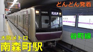 大阪メトロ谷町線・南森町駅🚃どんどん電車が発着！●文の里行き、喜連瓜破行き、都島行き 等