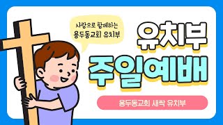 용두동교회 새싹 유치 2부 (2023년 1월 15일 주일예배)