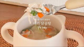 [무염유아식] 이 집 국물 제대로네👍 찐~한 아기 닭곰탕