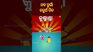 ନବ ଦୁର୍ଗା କୁଷ୍ମାଣ୍ଡା | #navratri #nabadurga #durgapuja #dushera #bouragapapedi #maadurga #kushmanda