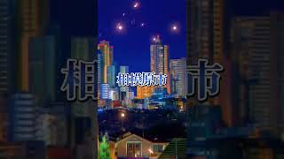 金沢市vs相模原市！！ #バズれ #都市比較 #対決動画 #強さ比べ #おすすめ #対決