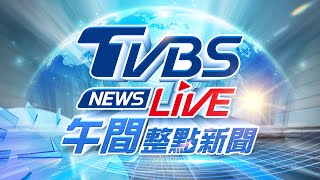 🔴02/19【LIVE】TVBS NEWS午間整點新聞 重點直播 Taiwan News 20250219