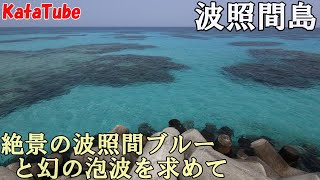 2023年4月波照間旅～絶景の波照間ブルーと幻の泡波を求めて～