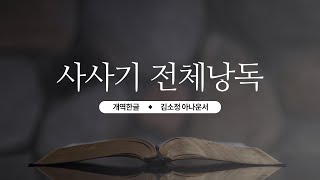 [개역한글][성경낭독] 사사기 전체낭독 / 김소정 아나운서