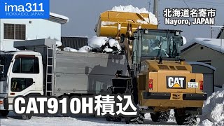 ホイールローダCAT910Hによる排雪作業 北海道名寄市