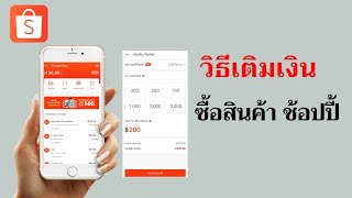 วิธีเติมเงินเข้า Shopee Pay / วิธีเติมเงินซื้อของ Shopee@Dorsoryor