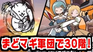 【にゃんこ大戦争】まどマギ軍団でにゃんこ塔30階！やっぱ波動おばけのネコ仙人は強いわ…【本垢実況Re#1979】