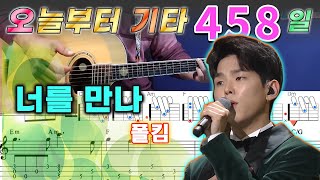 [오늘부터 기타] 458. 너를 만나 - 폴킴