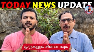 நாட்டு நடப்பு (03.01.2025) | முருகனும் சின்னாவும் |​⁠​⁠​⁠ ​⁠​​⁠​⁠​⁠​⁠​⁠​⁠@SiblingsLoveTube