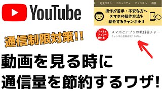 【通信制限対策】Youtubeで動画を見る時に通信量が節約できるワザ・設定