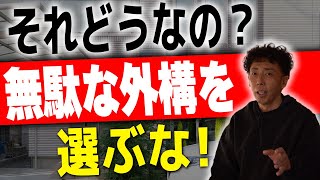 #75 その外構は本当に無駄でダサい！外構をかっこよくするならこれだけは注意しろ！【外構】