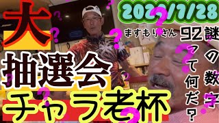 2024/7/28 チャラ老杯に行って来ました。(大抽選会)