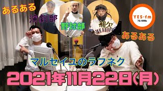 2021年11月22日生放送分「マルセイユのWEST SIDE JUNK LAUGH NEXT」