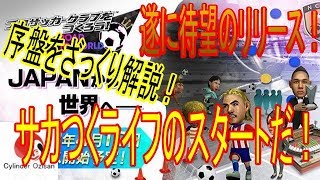 サカつく最新作！【サカつくアプリ】長年のサカつくおじさんが序盤解説！スカウトリストアップは要チェックやで！