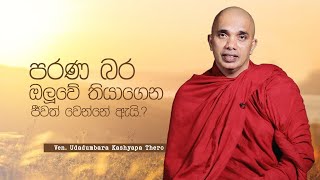 පරණ බර ඔලුවේ තියාගෙන ජීවත් වෙන්නේ ඇයි..?| Buddhism