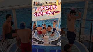 日本ではありえないプールパーティーがこれ‼️ 海外クルーズ #アメリカ #旅行 #海外 #クルーズ