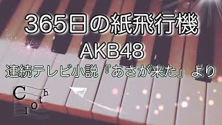 『毎日ピアノ投稿』⑯〜365日の紙飛行機弾いてみた！〜