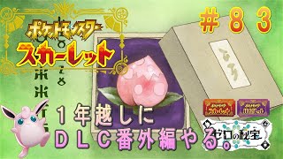 １年越しにDLC番外編やる。【ポケモンSV　＃８３】