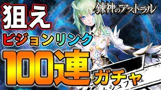 【凄い】100連ガチャ!!ビジョンリンク連発!?【錬神のアストラル】