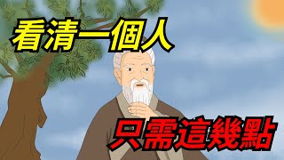 看清一個人，無需試探，無需猜想，只需看交往的細節就行【一濟說】#國學#文化#為人處世