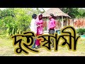 দুই স্বামী | Dui Shami | Bangla Short Film 2018 |