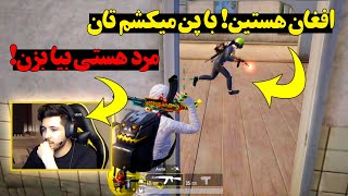 تیمی که بعد از دشنام دادن ما را چلنج داد | PUBG MOBILE