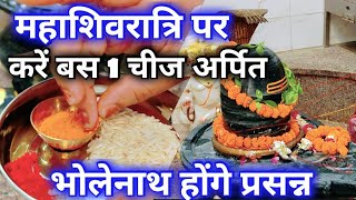 शिवरात्रि पर केवल 1 चीज चढ़ाएं , मिलेगा मनचाहा फल | Shivratri Puja Vidhi | 18 February Mahashivratri