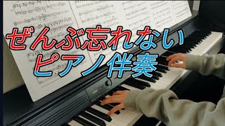 ぜんぶ忘れない【伴奏】ピアノ