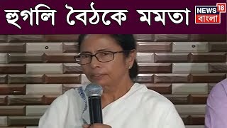 হুগলি নিয়ে পর্যালোচনায় বৈঠকে মমতা সঙ্গে রয়েছেন তৃণমূল নেতারা