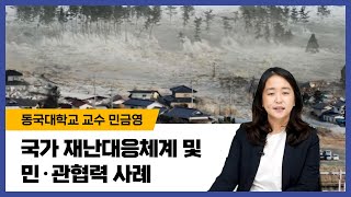 국가 재난대응체계 및 민관협력 사례 민금영 교수