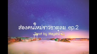 ***Random*** ส่องคนใหม่ชาวธาตุลม ep.2 เค้าจะประกาศให้โลกรู้ว่าคุณคือคู่ของเค้า