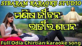 ମଣିଷ ଜୀବନ ରାତିର ସପନ//manisa janama ratira sapana//odia full karaoke song//chrstian song@sibaram