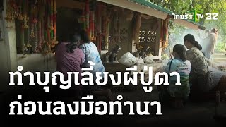 ชาวบ้านทำบุญเลี้ยงผีปู่ตา ก่อนลงมือทำนา | 18-05-66 | ตะลอนข่าว