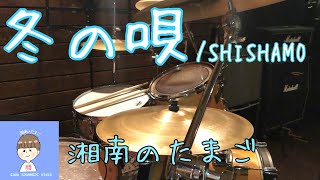 SHISHAMO「冬の唄」ドラムカバー #59