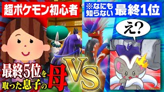 【神回】ポケモン最終5位を取った息子の母と最終1位を対戦させてみた【ポケモンSV】