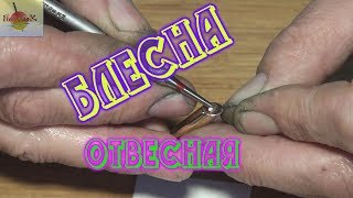 Блесна отвесная зимняя. Окунь, судак, щука. Видео урок для начинающих рыбаков.