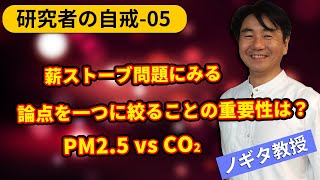 【3分間で学ぶ/研究者として成功するための自戒の言-05】論点を一つに絞ることの重要性は？薪ストーブと公害とCO2削減の関係。