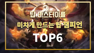 탑마이를 미치게 하는 챔피언 TOP 6