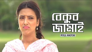 Bekub Jamai | বেকুব জামাই | Bidya Sinha Mim | Pran Roy | Bangla New Natok 2025