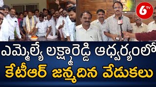 ఎమ్మెల్యే లక్ష్మారెడ్డి ఆధ్వర్యంలో ఘనంగా కేటీఆర్ జన్మదిన వేడుకలు | MLA Lakshma Reddy | 6TV