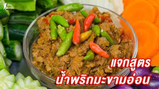 [แจกสูตร] น้ำพริกมะขามอ่อน - ชีวิตติดครัว