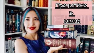 ПРОЧИТАННОЕ ИЮНЯ | 6 отличных книг