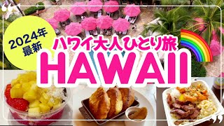 ハワイ大人ひとり旅②🌈ワイキキショッピング🌴ピタヤボウル🌺ハワイ1人ご飯♡ピンクパレス