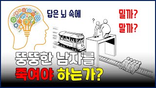 트롤리 딜레마의 뇌과학적 해명: 뚱뚱한 남자를 죽여야 하는가?