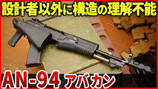 ロシアンアサルトライフル「AN-94 アバカン」個性が強すぎて設計者以外改良できない！？